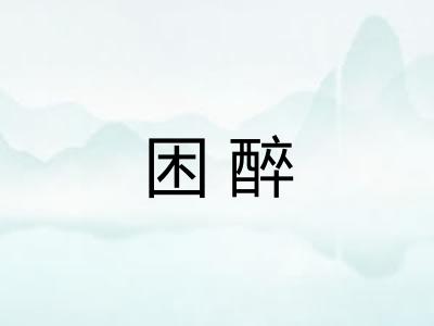 困醉