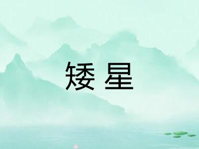 矮星