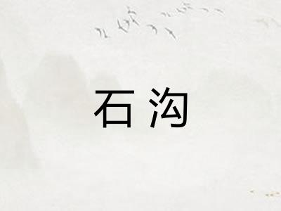 石沟