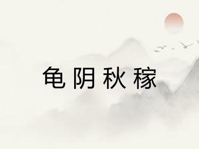 龟阴秋稼