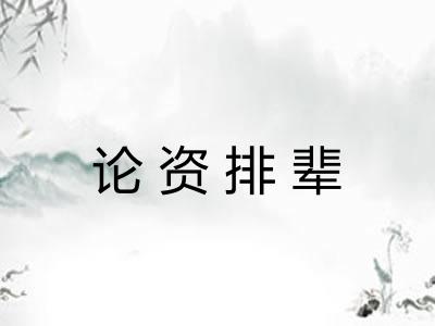 论资排辈