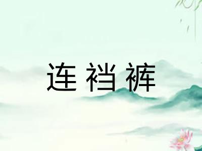 连裆裤