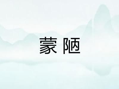 蒙陋