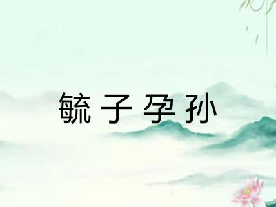 毓子孕孙