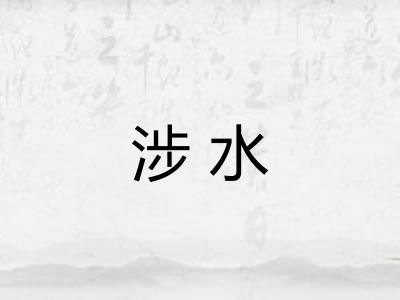 涉水