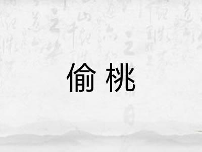 偷桃