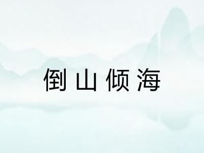 倒山倾海