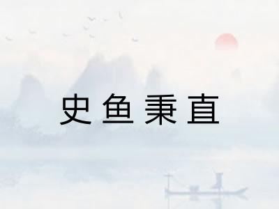 史鱼秉直