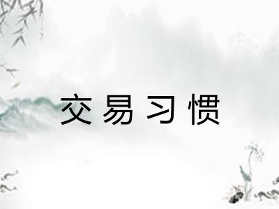 交易习惯