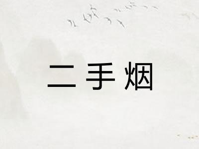 二手烟