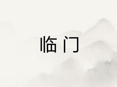 临门