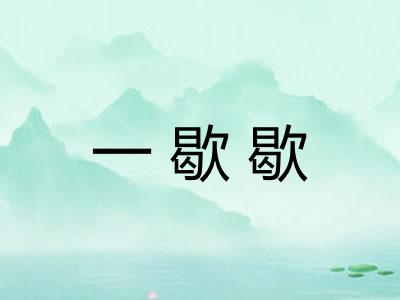 一歇歇