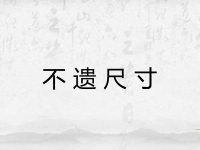 不遗尺寸