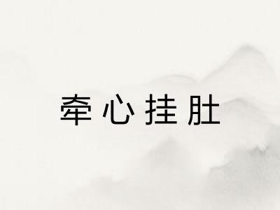 牵心挂肚