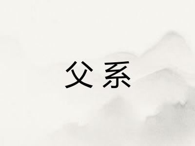 父系