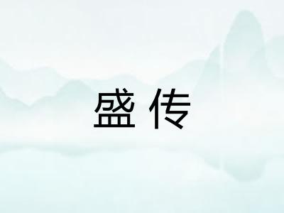 盛传