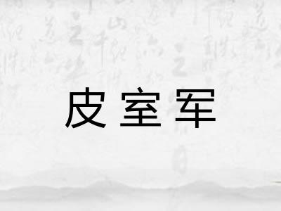 皮室军