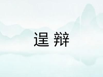 逞辩