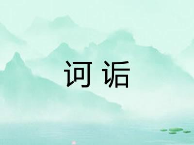 诃诟