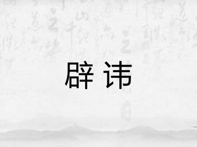 辟讳