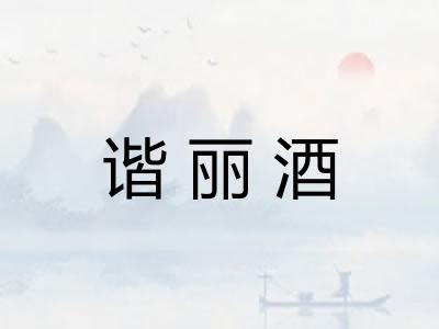 谐丽酒