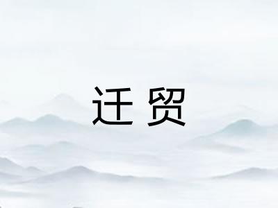 迁贸