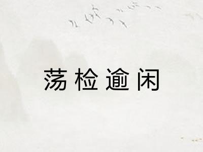 荡检逾闲