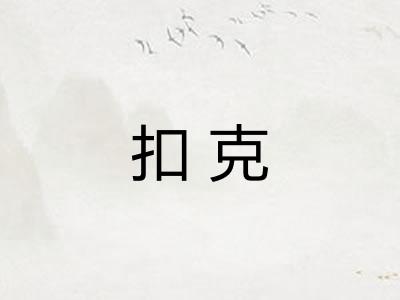 扣克