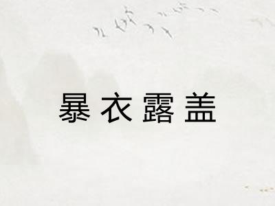 暴衣露盖