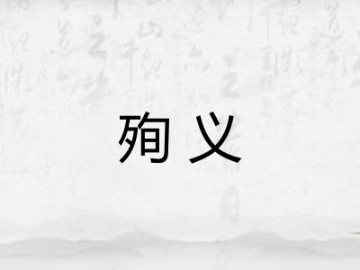 殉义