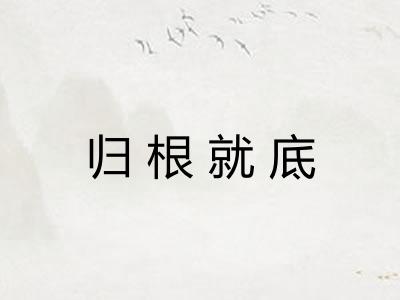 归根就底