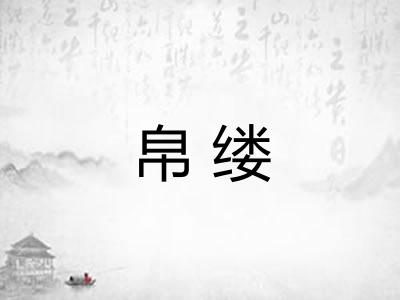 帛缕