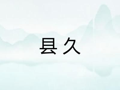 县久