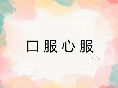 口服心服