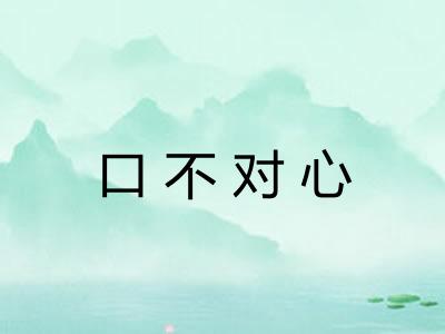 口不对心