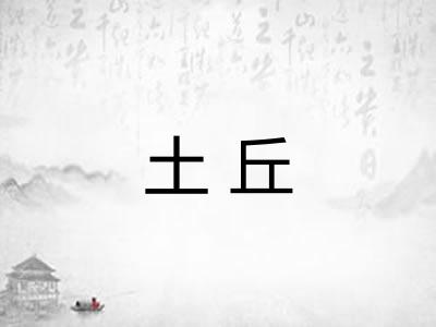 土丘