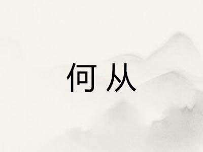 何从