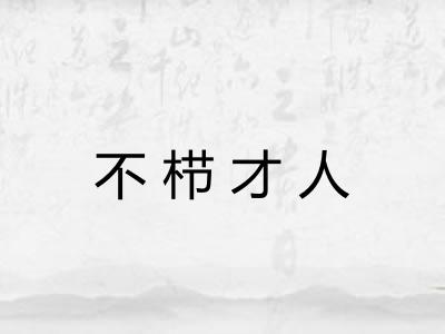 不栉才人