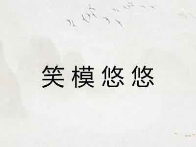 笑模悠悠