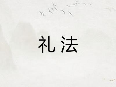 礼法