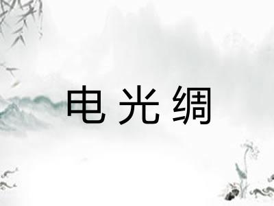 电光绸