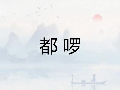 都啰