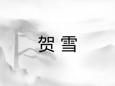 贺雪