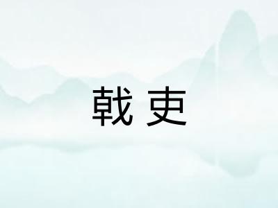 戟吏