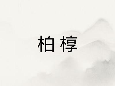 柏椁