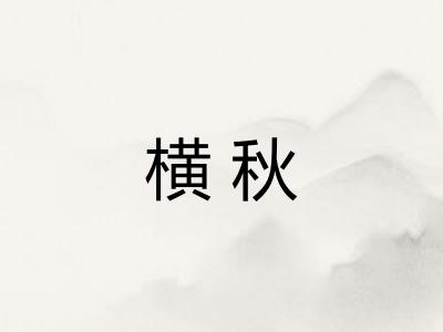 横秋