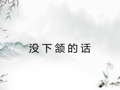 没下颔的话