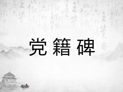 党籍碑