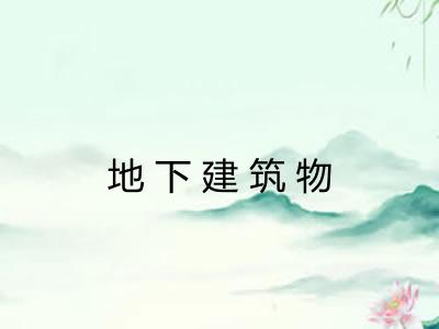地下建筑物