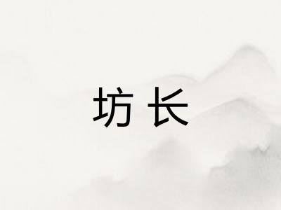 坊长